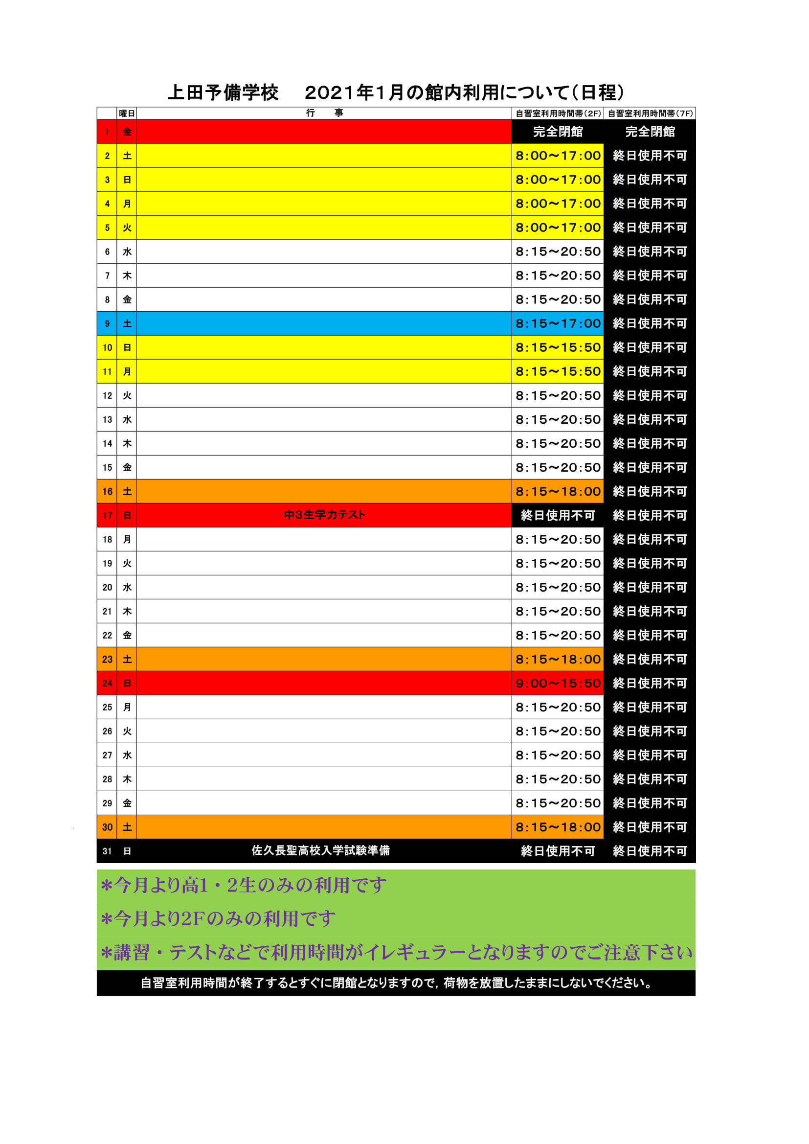 自習室利用日程表２０２1年１月完成版1月12日付け-1
